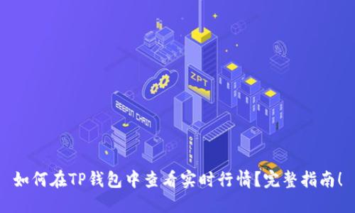 如何在TP钱包中查看实时行情？完整指南！