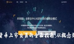 :加密货币上市交易的全面指南：从概念到实践