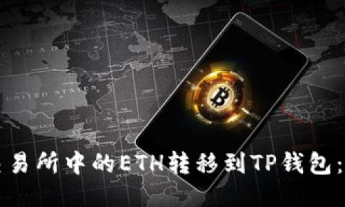 如何将交易所中的ETH转移到TP钱包：详细指南