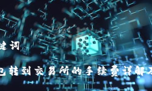 思考和关键词

: 从TP钱包转到交易所的手续费详解及省钱技巧