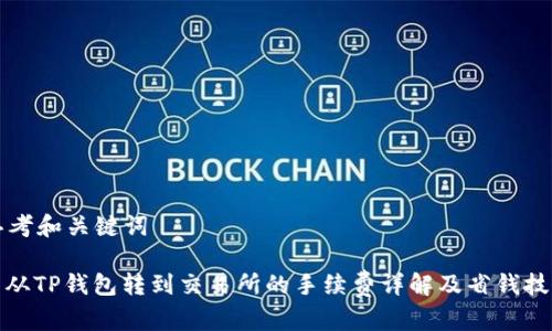 思考和关键词

: 从TP钱包转到交易所的手续费详解及省钱技巧