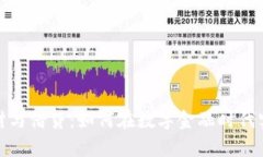 加密货币理财与借贷：如何在数字金融时代实现