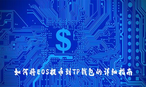 如何将EOS提币到TP钱包的详细指南