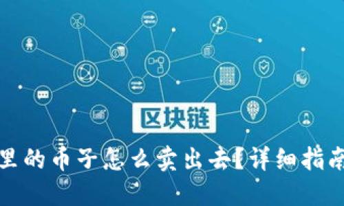 TP钱包里的币子怎么卖出去？详细指南与策略