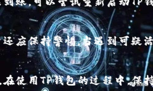    
   如何在TP钱包购买币安币（BNB） /  

关键词  
 guanjianci  TP钱包, 币安币, 购买加密货币 / guanjianci 

---

 TP钱包简介 
 在讨论如何在TP钱包购买币安币之前，我们首先需要了解TP钱包是什么。TP钱包是一个支持多种区块链资产的数字钱包，尤其以其用户友好的界面和强大的安全性受到了广泛欢迎。它支持多种币种，如以太坊、比特币、和多种ERC20和TRC20代币。因此，使用TP钱包可以方便地管理和交易加密货币。

 币安币（BNB）概述 
 币安币（BNB）是由币安交易所发行的代币，最初是为了减少交易手续费而推出的。随着币安生态系统的扩展，BNB的使用场景也越来越多。BNB可以用于支付交易手续费、参与新币的首次发行、甚至用于在币安链上开发智能合约等多种用途，因而其在加密市场中的地位愈发重要。

 在TP钱包中购买币安币的步骤 
 购买BNB的步骤相对简单。首先确保你已经在TP钱包上创建了一个账户，并完成了相关的身份验证。接下来，你可以通过以下步骤进行BNB的购买：

 1. 在TP钱包中打开“市场”或者“兑换”功能，通常在钱包首页菜单中可以找到。

 2. 选择BNB作为你要购买的货币，输入你希望购买的金额。有些钱包允许你选择支付的法币以及加密货币。

 3. 确认交易信息，确保所有细节无误后点击确认。系统将会提示你输入密码或进行二次验证以确认交易。

 4. 交易完成后，你就可以在TP钱包中找到购买到的BNB。可随时查看你的钱包余额和交易记录。

 安全性提示 
 在购买BNB或其他加密货币时，安全性是一个重要考虑因素。以下是一些安全性提示：

 - 确保使用官方版本的TP钱包，避免通过不明渠道下载。
 - 定期更改你的密码，并使用复杂的密码组合。
 - 开启双重认证，增加账户安全性。
 - 注意不要将私钥、助记词等敏感信息透露给他人。

 常见问题解答 
 在使用TP钱包购买币安币的过程中，用户可能会面临一些常见问题。接下来，我们将逐个解答这些问题。

 问题1：TP钱包是否支持所有国家的用户购买BNB？ 
 是的，TP钱包支持全球用户进行BNB的购买，但有些国家出于法律法规的限制，可能会在购买流程中受到影响。通常情况下，用户能够通过法币购买BNB，前提是遵循当地的法规并完成身份验证。

 问题2：购买BNB时需要支付手续费吗？ 
 是的，购买BNB时通常需要支付交易手续费。手续费是由TP钱包或交易平台收取的，具体金额会根据交易金额和市场情况有所不同。在购买前，建议你仔细查看手续费信息。

 问题3：我可以用什么方式支付购买BNB？ 
 TP钱包支持多种支付方式，包括银行转账、信用卡、以及其他加密货币。选择支付方式时，用户应考虑手续费、交易速度以及自身的便利性。不同支付方式的可用性可能会受地区限制。

 问题4：如果购买的BNB未到账，我该怎么办？ 
 如果你在TP钱包中购买的BNB未按时到账，请首先检查你的交易记录以及区块链确认状态。如果交易记录显示交易已完成但BNB尚未到账，可以尝试重新启动TP钱包，或者联系TP钱包的客服进行查询和解决。

 问题5：如何确保我的TP钱包安全？ 
 确保TP钱包安全的一些方法包括：使用强而复杂的密码、开启双重认证、定期备份钱包和私钥、避免连接不受信任的Wi-Fi网络等。用户还应保持警惕，当遇到可疑活动时及时采取行动。

 总结 
 通过上述信息，相信你对如何在TP钱包中购买币安币有了清晰的了解。购买加密货币虽然相对简单，但安全性与合规性仍然至关重要。在使用TP钱包的过程中，保持谨慎，确保个人资产的安全，才能更好地进行加密货币交易。