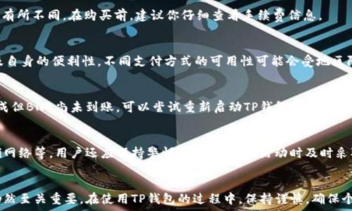    
   如何在TP钱包购买币安币（BNB） /  

关键词  
 guanjianci  TP钱包, 币安币, 购买加密货币 / guanjianci 

---

 TP钱包简介 
 在讨论如何在TP钱包购买币安币之前，我们首先需要了解TP钱包是什么。TP钱包是一个支持多种区块链资产的数字钱包，尤其以其用户友好的界面和强大的安全性受到了广泛欢迎。它支持多种币种，如以太坊、比特币、和多种ERC20和TRC20代币。因此，使用TP钱包可以方便地管理和交易加密货币。

 币安币（BNB）概述 
 币安币（BNB）是由币安交易所发行的代币，最初是为了减少交易手续费而推出的。随着币安生态系统的扩展，BNB的使用场景也越来越多。BNB可以用于支付交易手续费、参与新币的首次发行、甚至用于在币安链上开发智能合约等多种用途，因而其在加密市场中的地位愈发重要。

 在TP钱包中购买币安币的步骤 
 购买BNB的步骤相对简单。首先确保你已经在TP钱包上创建了一个账户，并完成了相关的身份验证。接下来，你可以通过以下步骤进行BNB的购买：

 1. 在TP钱包中打开“市场”或者“兑换”功能，通常在钱包首页菜单中可以找到。

 2. 选择BNB作为你要购买的货币，输入你希望购买的金额。有些钱包允许你选择支付的法币以及加密货币。

 3. 确认交易信息，确保所有细节无误后点击确认。系统将会提示你输入密码或进行二次验证以确认交易。

 4. 交易完成后，你就可以在TP钱包中找到购买到的BNB。可随时查看你的钱包余额和交易记录。

 安全性提示 
 在购买BNB或其他加密货币时，安全性是一个重要考虑因素。以下是一些安全性提示：

 - 确保使用官方版本的TP钱包，避免通过不明渠道下载。
 - 定期更改你的密码，并使用复杂的密码组合。
 - 开启双重认证，增加账户安全性。
 - 注意不要将私钥、助记词等敏感信息透露给他人。

 常见问题解答 
 在使用TP钱包购买币安币的过程中，用户可能会面临一些常见问题。接下来，我们将逐个解答这些问题。

 问题1：TP钱包是否支持所有国家的用户购买BNB？ 
 是的，TP钱包支持全球用户进行BNB的购买，但有些国家出于法律法规的限制，可能会在购买流程中受到影响。通常情况下，用户能够通过法币购买BNB，前提是遵循当地的法规并完成身份验证。

 问题2：购买BNB时需要支付手续费吗？ 
 是的，购买BNB时通常需要支付交易手续费。手续费是由TP钱包或交易平台收取的，具体金额会根据交易金额和市场情况有所不同。在购买前，建议你仔细查看手续费信息。

 问题3：我可以用什么方式支付购买BNB？ 
 TP钱包支持多种支付方式，包括银行转账、信用卡、以及其他加密货币。选择支付方式时，用户应考虑手续费、交易速度以及自身的便利性。不同支付方式的可用性可能会受地区限制。

 问题4：如果购买的BNB未到账，我该怎么办？ 
 如果你在TP钱包中购买的BNB未按时到账，请首先检查你的交易记录以及区块链确认状态。如果交易记录显示交易已完成但BNB尚未到账，可以尝试重新启动TP钱包，或者联系TP钱包的客服进行查询和解决。

 问题5：如何确保我的TP钱包安全？ 
 确保TP钱包安全的一些方法包括：使用强而复杂的密码、开启双重认证、定期备份钱包和私钥、避免连接不受信任的Wi-Fi网络等。用户还应保持警惕，当遇到可疑活动时及时采取行动。

 总结 
 通过上述信息，相信你对如何在TP钱包中购买币安币有了清晰的了解。购买加密货币虽然相对简单，但安全性与合规性仍然至关重要。在使用TP钱包的过程中，保持谨慎，确保个人资产的安全，才能更好地进行加密货币交易。