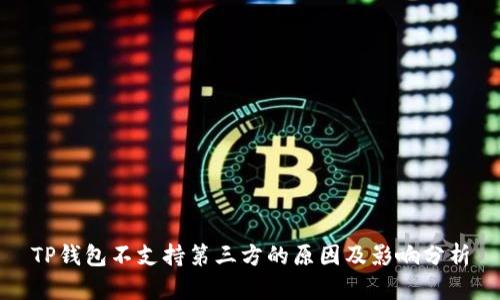 TP钱包不支持第三方的原因及影响分析