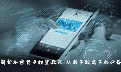 全面解析加密货币投资教程：从新手到高手的必备指南