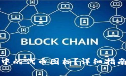 如何设置TP钱包中的代币图标？详细指南与常见问题解答