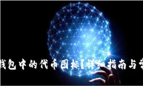 如何设置TP钱包中的代币图标？详细指南与常见问题解答