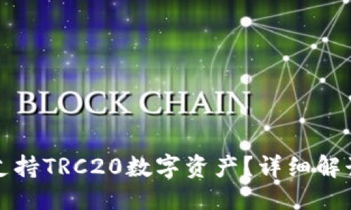 思考  
TP钱包是否支持TRC20数字资产？详细解读与操作指南