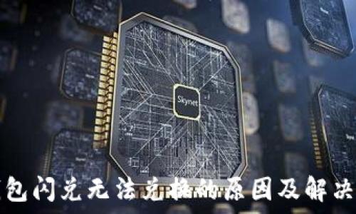   
TP钱包闪兑无法兑换的原因及解决方案