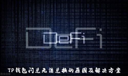   
TP钱包闪兑无法兑换的原因及解决方案