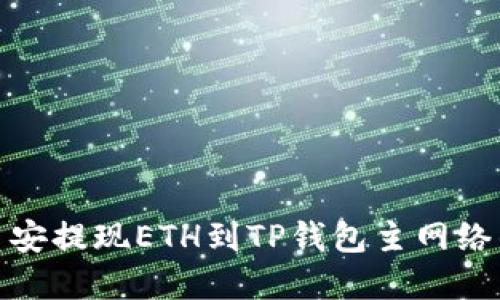 : 如何在币安提现ETH到TP钱包主网络的详细指南