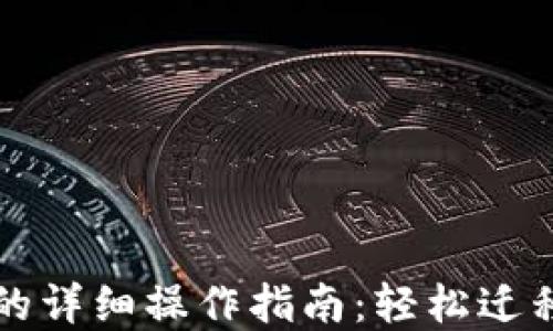 
TP钱包换手机的详细操作指南：轻松迁移您的数字资产