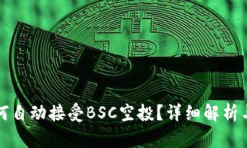 TP钱包如何自动接受BSC空投？详细解析与操作指南