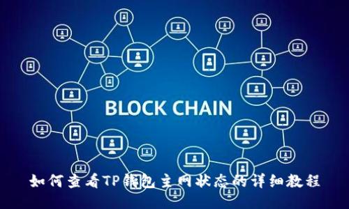 如何查看TP钱包主网状态的详细教程
