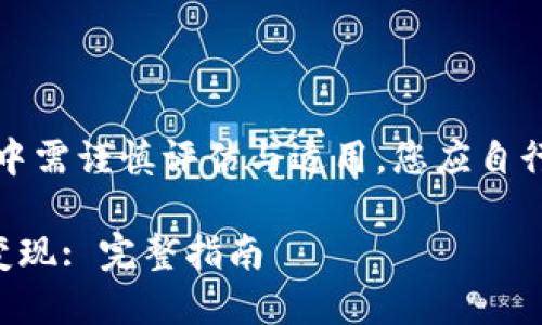 注意：以下内容在实际应用中需谨慎评估与适用，您应自行进行更深入的研究和考虑。

如何在TP钱包中实现资产变现: 完整指南