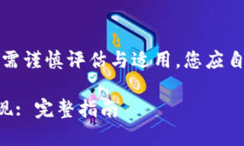 注意：以下内容在实际应用中需谨慎评估与适用，您应自行进行更深入的研究和考虑。

如何在TP钱包中实现资产变现: 完整指南