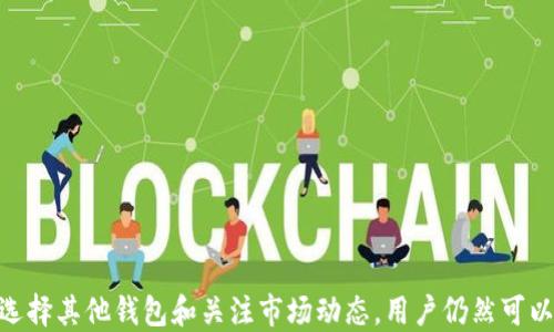 
   苹果TP钱包下载现状解析：为何无法下载？ /  

关键词
 guanjianci  苹果TP钱包, 下载问题, 钱包应用 / guanjianci 

 苹果TP钱包的概述 
 苹果TP钱包是一款基于区块链技术的数字钱包应用，旨在为用户提供快速、便捷的加密货币存储和交易服务。随着数字货币的热度不断攀升，许多用户开始寻求安全、高效的方式来管理他们的数字资产。TP钱包凭借其用户友好的界面和丰富的功能，逐渐成为了市场上广受欢迎的一款钱包工具。 

 TP钱包下载的基本情况 
 通常情况下，用户可以通过苹果App Store下载安装TP钱包。在过去，TP钱包支持多个平台，但最近却出现了用户反馈“无法下载”的问题。这种现象引发了众多用户的关注，特别对于数字货币投资者而言，下载一个安全可靠的钱包应用显得格外重要。 

 为何苹果TP钱包无法下载？ 
 近年来，许多数字货币应用面临监管政策的巨变，各国对数字货币的监管日益严格，导致一些应用在特定地区无法下载。首先，我们需要了解，TP钱包可能因为以下几个原因无法下载：
ul
    li政策变化：由于区块链行业的快速发展，各国诸如中国、美国等的监管政策也在不断变化。某些地区的用户可能因为当地政策限制而无法下载。/li
    li审核问题：TP钱包在苹果App Store的审核可能未能通过。这可能是由于应用不符合苹果的政策或技术标准。/li
    li技术故障：有时由于服务器问题或技术故障，用户可能一时无法下载应用。/li
/ul

 如何处理无法下载的问题？ 
 面对无法下载TP钱包的情况，用户可以尝试以下几种解决方案：
ul
    li检查网络连接：确保您的设备网络连接正常，尝试重新连接Wi-Fi或使用移动流量。/li
    li更新系统：确保设备的操作系统是最新版本，因为旧版本可能与新应用不兼容。/li
    li联系支持团队：通过TP钱包的官方网站或社交媒体联系他们的客服，获取最新下载信息和帮助。/li
/ul

 使用TP钱包的优势 
 尽管下载问题存在，但TP钱包作为一款数字货币钱包仍有许多优势：
ul
    li安全性：TP钱包采用高标准的加密技术保护用户资产，提供了安全保障。/li
    li多货币支持：用户能够在一个钱包中管理多种加密货币，方便投资。/li
    li用户友好：的界面设计，适合各层次用户使用。/li
/ul

数字货币应用的市场前景 
 随着区块链技术的不断演进，数字货币的地位将愈发重要。尽管监管政策对市场造成了一定影响，但未来数字货币的应用前景依然被看好。越来越多的传统金融机构也开始关注区块链技术，这可能意味着更多合规的数字货币钱包和交易平台将会出现。

 相关问题解答 
 在讨论TP钱包下载和使用等相关话题时，用户通常会产生一些疑问。以下是五个相关问题及详细解答：

 问题1：TP钱包是否会重新上线？ 
 许多用户在遇到无法下载的问题时，都会询问TP钱包是否会重新上线。首先，我们需要关注TP钱包官方的动态，通常官方网站的公告是最可靠的信息来源。根据当前的市场环境和监管动态，TP钱包可能会在合规的情况下重新推出下载服务。也可能会更新他们的功能和安全性，以更好地服务用户。 
 此外，用户可以通过社交媒体或区块链相关社区获取更多信息。有时其他用户会分享最新的下载链接或替代解决方案。此时，保持对市场趋势的关注，了解行业动态，会对您判断TP钱包的未来非常关键。 

 问题2：如果无法下载TP钱包，还有其他钱包可选吗？ 
 如果TP钱包无法下载或使用，市场上仍然有许多其他的数字货币钱包可供选择。用户可以尝试以下几种替代钱包：
ul
    liCoinbase Wallet：一个安全的数字资产钱包，用户可以轻松管理多种加密货币。/li
    liTrust Wallet：由Binance支持，提供了良好的用户体验和丰富的功能。/li
    liExodus Wallet：一款桌面和移动端均支持的钱包，有良好的界面和用户体验。/li
/ul
 在选择替代钱包时，用户需要关注安全性、用户评价和功能等多个方面，以确保找到适合自己的数字货币钱包。

 问题3：如何选择一个安全的数字钱包？ 
 选择安全的数字钱包是每一个用户在使用数字货币前应该重视的问题。下面是一些选择建议：
ul
    li查看钱包的安全性设计：确保钱包应用采用了多重签名、私钥保护等安全措施。/li
    li用户评价和口碑：查看其他用户对该钱包的评价，特别是在安全性方面的反馈。/li
    li是否支持多种钱包备份：确保该钱包支持通过助记词、私钥等方式进行备份，以防止丢失。/li
/ul
 此外，用户还应定期更改密码，开启双因素认证，以提高账户的安全性。

 问题4：数字货币钱包的使用技巧有哪些？ 
 在使用数字货币钱包时，掌握一些技巧可以大大提高使用体验：
ul
    li定期备份：确保定期备份助记词或私钥，以防止数据丢失导致的资产损失。/li
    li小额交易：在进行大额交易之前，先用小额进行测试，确保交易的安全和可靠性。/li
    li保持软件更新：确保钱包应用保持最新版本，以获得最新的安全更新和功能。/li
/ul
 通过这些小技巧，用户可以有效提升其数字资产的安全性和交易的顺畅性。 

 问题5：未来数字钱包的发展方向是什么？ 
 数字钱包的发展方向将受到技术、市场和法律法规等多方面的影响。总体来看，未来的发展可能包括以下几个趋势：
ul
    li合规化：越来越多的数字钱包将向合规的方向发展，遵循所在国家的法律法规，以减少监管风险。/li
    li功能智能化：未来钱包会不断增加智能合约、DeFi（去中心化金融）等新鲜功能，以满足用户日益增长的需求。/li
    li用户体验：更多的钱包将聚焦于提高用户体验，通过UI/UX的，为用户提供更简单易用的功能。/li
/ul
 整体来看，未来的数字钱包将不仅仅是一个存储工具，更将成为一个全面的数字资产管理平台。 

 综上所述，随着数字货币市场的日益成熟，用户对数字钱包的需求也在不断增加。尽管现在出现了无法下载TP钱包的情况，但选择其他钱包和关注市场动态，用户仍然可以安全、高效地管理自己的数字资产。 