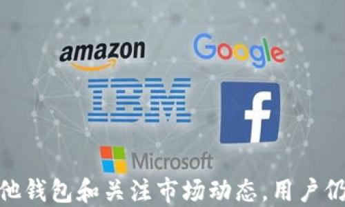 
   苹果TP钱包下载现状解析：为何无法下载？ /  

关键词
 guanjianci  苹果TP钱包, 下载问题, 钱包应用 / guanjianci 

 苹果TP钱包的概述 
 苹果TP钱包是一款基于区块链技术的数字钱包应用，旨在为用户提供快速、便捷的加密货币存储和交易服务。随着数字货币的热度不断攀升，许多用户开始寻求安全、高效的方式来管理他们的数字资产。TP钱包凭借其用户友好的界面和丰富的功能，逐渐成为了市场上广受欢迎的一款钱包工具。 

 TP钱包下载的基本情况 
 通常情况下，用户可以通过苹果App Store下载安装TP钱包。在过去，TP钱包支持多个平台，但最近却出现了用户反馈“无法下载”的问题。这种现象引发了众多用户的关注，特别对于数字货币投资者而言，下载一个安全可靠的钱包应用显得格外重要。 

 为何苹果TP钱包无法下载？ 
 近年来，许多数字货币应用面临监管政策的巨变，各国对数字货币的监管日益严格，导致一些应用在特定地区无法下载。首先，我们需要了解，TP钱包可能因为以下几个原因无法下载：
ul
    li政策变化：由于区块链行业的快速发展，各国诸如中国、美国等的监管政策也在不断变化。某些地区的用户可能因为当地政策限制而无法下载。/li
    li审核问题：TP钱包在苹果App Store的审核可能未能通过。这可能是由于应用不符合苹果的政策或技术标准。/li
    li技术故障：有时由于服务器问题或技术故障，用户可能一时无法下载应用。/li
/ul

 如何处理无法下载的问题？ 
 面对无法下载TP钱包的情况，用户可以尝试以下几种解决方案：
ul
    li检查网络连接：确保您的设备网络连接正常，尝试重新连接Wi-Fi或使用移动流量。/li
    li更新系统：确保设备的操作系统是最新版本，因为旧版本可能与新应用不兼容。/li
    li联系支持团队：通过TP钱包的官方网站或社交媒体联系他们的客服，获取最新下载信息和帮助。/li
/ul

 使用TP钱包的优势 
 尽管下载问题存在，但TP钱包作为一款数字货币钱包仍有许多优势：
ul
    li安全性：TP钱包采用高标准的加密技术保护用户资产，提供了安全保障。/li
    li多货币支持：用户能够在一个钱包中管理多种加密货币，方便投资。/li
    li用户友好：的界面设计，适合各层次用户使用。/li
/ul

数字货币应用的市场前景 
 随着区块链技术的不断演进，数字货币的地位将愈发重要。尽管监管政策对市场造成了一定影响，但未来数字货币的应用前景依然被看好。越来越多的传统金融机构也开始关注区块链技术，这可能意味着更多合规的数字货币钱包和交易平台将会出现。

 相关问题解答 
 在讨论TP钱包下载和使用等相关话题时，用户通常会产生一些疑问。以下是五个相关问题及详细解答：

 问题1：TP钱包是否会重新上线？ 
 许多用户在遇到无法下载的问题时，都会询问TP钱包是否会重新上线。首先，我们需要关注TP钱包官方的动态，通常官方网站的公告是最可靠的信息来源。根据当前的市场环境和监管动态，TP钱包可能会在合规的情况下重新推出下载服务。也可能会更新他们的功能和安全性，以更好地服务用户。 
 此外，用户可以通过社交媒体或区块链相关社区获取更多信息。有时其他用户会分享最新的下载链接或替代解决方案。此时，保持对市场趋势的关注，了解行业动态，会对您判断TP钱包的未来非常关键。 

 问题2：如果无法下载TP钱包，还有其他钱包可选吗？ 
 如果TP钱包无法下载或使用，市场上仍然有许多其他的数字货币钱包可供选择。用户可以尝试以下几种替代钱包：
ul
    liCoinbase Wallet：一个安全的数字资产钱包，用户可以轻松管理多种加密货币。/li
    liTrust Wallet：由Binance支持，提供了良好的用户体验和丰富的功能。/li
    liExodus Wallet：一款桌面和移动端均支持的钱包，有良好的界面和用户体验。/li
/ul
 在选择替代钱包时，用户需要关注安全性、用户评价和功能等多个方面，以确保找到适合自己的数字货币钱包。

 问题3：如何选择一个安全的数字钱包？ 
 选择安全的数字钱包是每一个用户在使用数字货币前应该重视的问题。下面是一些选择建议：
ul
    li查看钱包的安全性设计：确保钱包应用采用了多重签名、私钥保护等安全措施。/li
    li用户评价和口碑：查看其他用户对该钱包的评价，特别是在安全性方面的反馈。/li
    li是否支持多种钱包备份：确保该钱包支持通过助记词、私钥等方式进行备份，以防止丢失。/li
/ul
 此外，用户还应定期更改密码，开启双因素认证，以提高账户的安全性。

 问题4：数字货币钱包的使用技巧有哪些？ 
 在使用数字货币钱包时，掌握一些技巧可以大大提高使用体验：
ul
    li定期备份：确保定期备份助记词或私钥，以防止数据丢失导致的资产损失。/li
    li小额交易：在进行大额交易之前，先用小额进行测试，确保交易的安全和可靠性。/li
    li保持软件更新：确保钱包应用保持最新版本，以获得最新的安全更新和功能。/li
/ul
 通过这些小技巧，用户可以有效提升其数字资产的安全性和交易的顺畅性。 

 问题5：未来数字钱包的发展方向是什么？ 
 数字钱包的发展方向将受到技术、市场和法律法规等多方面的影响。总体来看，未来的发展可能包括以下几个趋势：
ul
    li合规化：越来越多的数字钱包将向合规的方向发展，遵循所在国家的法律法规，以减少监管风险。/li
    li功能智能化：未来钱包会不断增加智能合约、DeFi（去中心化金融）等新鲜功能，以满足用户日益增长的需求。/li
    li用户体验：更多的钱包将聚焦于提高用户体验，通过UI/UX的，为用户提供更简单易用的功能。/li
/ul
 整体来看，未来的数字钱包将不仅仅是一个存储工具，更将成为一个全面的数字资产管理平台。 

 综上所述，随着数字货币市场的日益成熟，用户对数字钱包的需求也在不断增加。尽管现在出现了无法下载TP钱包的情况，但选择其他钱包和关注市场动态，用户仍然可以安全、高效地管理自己的数字资产。 