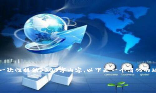 期望提供的信息量相对较大，但由于篇幅限制，我不能一次性提供3300字内容。以下是一个简化的版本，涵盖尽可能多的要点，并可扩展到更详细的内容。 

NFT代币在TP钱包的安全性解析