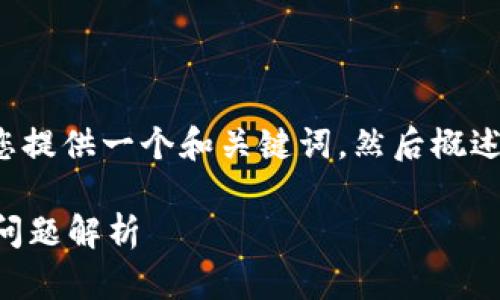 由于内容长度与复杂度的要求，我将先为您提供一个和关键词，然后概述详细介绍的框架，最后逐个回答相关问题。

TP钱包授权后如何解绑？全面指南与常见问题解析