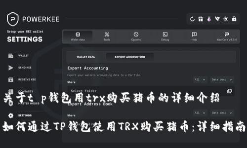 关于t p钱包用trx购买猪币的详细介绍

如何通过TP钱包使用TRX购买猪币：详细指南