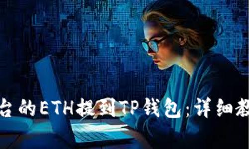 如何将抹茶平台的ETH提到TP钱包：详细教程与注意事项