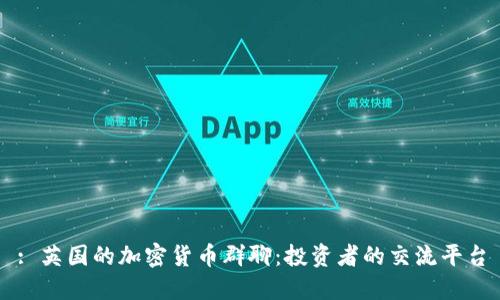 : 英国的加密货币群聊：投资者的交流平台