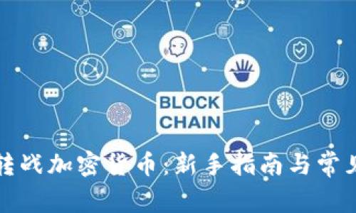 如何成功转战加密货币：新手指南与常见问题解答