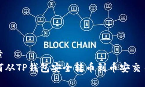 文章
如何从TP钱包安全转币到币安交易所