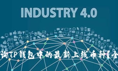 如何查询TP钱包中的最新上线币种？全面指南