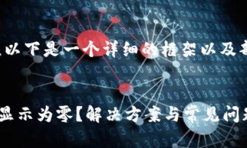 由于字数要求较高，以下是一个详细的框架以及部分内容，只供参考：


TP钱包转账成功却显示为零？解决方案与常见问题解答