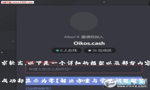 由于字数要求较高，以下是一个详细的框架以及部分内容，只供参考：


TP钱包转账成功却显示为零？解决方案与常见问题解答