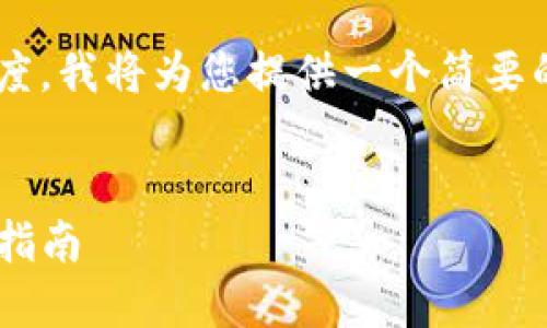 由于您要求的内容超过了允许的长度，我将为您提供一个简要的模板和大纲，方便您接下来的写作。


如何在TP钱包中发行代币卡的完整指南