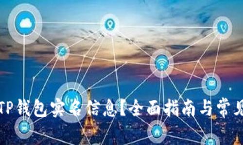 如何查看TP钱包实名信息？全面指南与常见问题解答