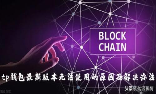 tp钱包最新版本无法使用的原因及解决办法