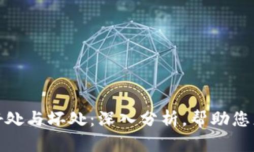 TP钱包的好处与坏处：深入分析，帮助您更好地选择