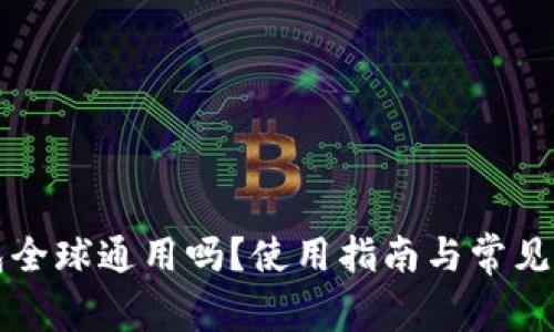 T P 钱包全球通用吗？使用指南与常见问题解答