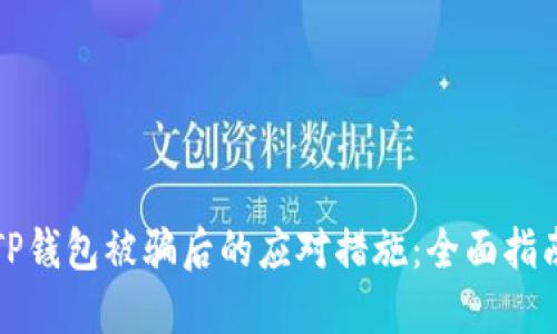 TP钱包被骗后的应对措施：全面指南