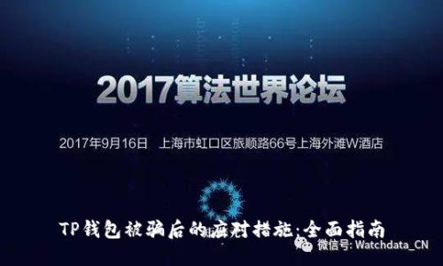 TP钱包被骗后的应对措施：全面指南