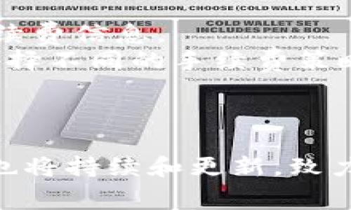   如何将虚拟币添加到TP钱包？详细指南和常见问题解答 / 

 guanjianci TP钱包,虚拟币,数字货币 /guanjianci 

引言
随着数字货币的蓬勃发展，越来越多的人开始接触和使用各种虚拟币。这也促使了各种加密钱包的出现，以方便用户存储和管理他们的数字资产。在众多的钱包应用中，TP钱包凭借其友好的界面和多种功能，吸引了众多投资者和用户。本文将深入探讨如何将虚拟币添加到TP钱包中，并解答与这方面相关的常见问题。

TP钱包概述
TP钱包是一款集成了多种功能的虚拟货币钱包，支持多种主流币种，如比特币、以太坊、莱特币等。它不仅支持虚拟币的收发交易，还有强大的交易功能和去中心化交易所的访问。TP钱包的安全性和高效性使得它在用户中广受欢迎。
要使用TP钱包，用户首先需要下载并安装该应用。安装过程简单易懂，用户只需在手机应用商店（如App Store或Google Play）中搜索“TP钱包”，下载并安装即可。安装完成后，用户需要创建一个新钱包或导入已有的钱包。

如何将虚拟币添加到TP钱包
将虚拟币添加到TP钱包的具体步骤如下：
ol
    listrong创建或导入钱包/strong：在TP钱包中，用户可以创建一个新钱包，也可以导入已有的钱包。创建钱包时，用户需要生成助记词，并保管好这段助记词以备后用。导入 wallet 则需要输入私钥或助记词。/li
    listrong获取虚拟币/strong：用户可以通过交易所购买虚拟币，或者接受他人的转账。在购买过程中，需注意选择合适的交易所，并确保交易的安全性。/li
    listrong发送虚拟币至TP钱包/strong：无论是通过交易所转账，还是接受他人的转账，用户都需要将虚拟币发送至TP钱包的地址。用户可以在TP钱包中找到自己的接收地址，通常在“资产”或“钱包”选项中。/li
    listrong确认转账状态/strong：在发送完成后，用户可以在TP钱包中查看该虚拟币的到账情况。在区块链上，转账所需的时间可能会有所不同，用户需要耐心等待。/li
/ol

以上是将虚拟币添加到TP钱包的基本步骤，接下来我们将回答一些相关的问题，以帮助用户更好地理解这一过程。

常见问题解答

问题一：TP钱包安全吗？我该如何保护我的资产？
TP钱包的安全性是很多用户关注的重点。由于数字货币具有去中心化特性，因此钱包的安全性直接影响到用户的资产安全。TP钱包采用了多种安全措施，以确保用户的数字资产不会被盗取。
首先，TP钱包使用了加密技术来保护用户的私钥和助记词。用户在设置钱包时，建议使用强密码并定期更换，以防止不必要的安全风险。此外，用户还可以利用二次验证功能，进一步提高账户的安全性。二次验证可以有效防止未授权的登录，保障账户的安全。
除了这些安全措施，用户自身的安全意识也非常重要。建议用户定期备份助记词，并将其保存在安全的地方。此外，不要轻信任何要求提供私钥或助记词的第三方，如果遇到此类请求，务必提高警惕。
总之，虽然TP钱包在安全性上做了很多工作，但用户个人的防范意识同样不可忽视，只有双重保障，才能更好地保护资产安全。

问题二：TP钱包支持哪些虚拟币？
TP钱包支持多种主流虚拟币，为用户提供了丰富的选择。目前，TP钱包支持的虚拟币种类有比特币（BTC）、以太坊（ETH）、莱特币（LTC）、Ripple（XRP）等，为用户提供了一站式交易体验。
支持的虚拟币种类可能会随着市场的发展而变化，用户在使用之前，建议查看TP钱包的官方公告或相关信息，以获得最新支持的币种列表。随着新币种的出现与发展，TP钱包也会努力跟进，增加更多币的支持，以满足用户的需求。
值得注意的是，用户在进行数字货币交易时，应选择流通性较好且相对成熟的币种，以降低投资风险。投资任何虚拟币都要做好充分的市场研究，确保资产配置合理。

问题三：如何解决TP钱包无法接收虚拟币的问题？
在使用TP钱包的过程中，用户可能会遇到无法接收虚拟币的情况。出现这种问题的原因可能有多个，以下是一些常见的解决方案：
ol
    listrong确认钱包地址/strong：首先，用户需要确认自己所提供的接收地址是否正确。在转账时，选择错误的钱包地址可能会导致虚拟币丢失。建议用户在接收之前，仔细核对地址。/li
    listrong检查交易状态/strong：用户可以在区块链浏览器上查询该笔交易的状态，查看其是否完成。有时候由于网络阻塞，交易会被延迟，用户需要耐心等待。/li
    listrong更新钱包应用/strong：不定期的更新和维护是确保钱包正常运行的重要步骤。关闭TP钱包后，检查是否有可用的更新，及时更新以解决可能存在的bug。/li
    listrong联系技术支持/strong：如果以上步骤无法解决问题，用户可以联系TP钱包的技术支持团队，获取专业的帮助和指导。/li
/ol

问题四：如何使用TP钱包进行交易？
使用TP钱包进行交易非常简单，用户只需要按照以下步骤操作：
ol
    listrong打开TP钱包/strong：在手机中找到并打开TP钱包应用。/li
    listrong选择要交易的资产/strong：在主界面中选择需要交易的虚拟币。/li
    listrong点击发送/转账按钮/strong：选择“发送”或“转账”选项，进入发送页面。/li
    listrong填写接收地址和数量/strong：在相应的字段中输入接受方的钱包地址及发送数量，确保信息的准确性。/li
    listrong确认交易/strong：检查所有信息无误后，确认交易，并输入密码或进行二次验证。/li
/ol
完成上述步骤后，用户只需等待交易处理完成即可。如果交易成功，用户会在TP钱包中看到该笔交易信息。

问题五：TP钱包的手续费如何计算？
TP钱包的手续费主要取决于网络状态、交易量和所选择的币种。不同的虚拟币在交易时可能产生不同的手续费，用户在进行交易时需要关注相关手续费信息。
通常，TP钱包会在交易确认页面显示相关手续费，用户可以选择支付较高的手续费以加快交易确认时间。此外，用户还可以根据交易的紧急程度来选择不同的手续费策略。在网络拥堵的情况下，适当提高手续费可以有效加速交易的处理速度。
总而言之，了解TP钱包的手续费结构是合理规划投资成本的重要一环，用户在使用钱包时，需要关注不同币种的手续费底线。

总结
本文全面探讨了如何将虚拟币添加到TP钱包的步骤，以及用户最关心的安全性、币种支持、交易问题和手续费等。随着数字货币的不断发展，TP钱包也将持续和更新，致力于为用户提供更加便捷和安全的服务。希望通过本文的介绍，能够帮助用户更好地理解TP钱包，并安全地管理自己的数字资产。