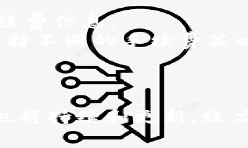   如何将虚拟币添加到TP钱包？详细指南和常见问题解答 / 

 guanjianci TP钱包,虚拟币,数字货币 /guanjianci 

引言
随着数字货币的蓬勃发展，越来越多的人开始接触和使用各种虚拟币。这也促使了各种加密钱包的出现，以方便用户存储和管理他们的数字资产。在众多的钱包应用中，TP钱包凭借其友好的界面和多种功能，吸引了众多投资者和用户。本文将深入探讨如何将虚拟币添加到TP钱包中，并解答与这方面相关的常见问题。

TP钱包概述
TP钱包是一款集成了多种功能的虚拟货币钱包，支持多种主流币种，如比特币、以太坊、莱特币等。它不仅支持虚拟币的收发交易，还有强大的交易功能和去中心化交易所的访问。TP钱包的安全性和高效性使得它在用户中广受欢迎。
要使用TP钱包，用户首先需要下载并安装该应用。安装过程简单易懂，用户只需在手机应用商店（如App Store或Google Play）中搜索“TP钱包”，下载并安装即可。安装完成后，用户需要创建一个新钱包或导入已有的钱包。

如何将虚拟币添加到TP钱包
将虚拟币添加到TP钱包的具体步骤如下：
ol
    listrong创建或导入钱包/strong：在TP钱包中，用户可以创建一个新钱包，也可以导入已有的钱包。创建钱包时，用户需要生成助记词，并保管好这段助记词以备后用。导入 wallet 则需要输入私钥或助记词。/li
    listrong获取虚拟币/strong：用户可以通过交易所购买虚拟币，或者接受他人的转账。在购买过程中，需注意选择合适的交易所，并确保交易的安全性。/li
    listrong发送虚拟币至TP钱包/strong：无论是通过交易所转账，还是接受他人的转账，用户都需要将虚拟币发送至TP钱包的地址。用户可以在TP钱包中找到自己的接收地址，通常在“资产”或“钱包”选项中。/li
    listrong确认转账状态/strong：在发送完成后，用户可以在TP钱包中查看该虚拟币的到账情况。在区块链上，转账所需的时间可能会有所不同，用户需要耐心等待。/li
/ol

以上是将虚拟币添加到TP钱包的基本步骤，接下来我们将回答一些相关的问题，以帮助用户更好地理解这一过程。

常见问题解答

问题一：TP钱包安全吗？我该如何保护我的资产？
TP钱包的安全性是很多用户关注的重点。由于数字货币具有去中心化特性，因此钱包的安全性直接影响到用户的资产安全。TP钱包采用了多种安全措施，以确保用户的数字资产不会被盗取。
首先，TP钱包使用了加密技术来保护用户的私钥和助记词。用户在设置钱包时，建议使用强密码并定期更换，以防止不必要的安全风险。此外，用户还可以利用二次验证功能，进一步提高账户的安全性。二次验证可以有效防止未授权的登录，保障账户的安全。
除了这些安全措施，用户自身的安全意识也非常重要。建议用户定期备份助记词，并将其保存在安全的地方。此外，不要轻信任何要求提供私钥或助记词的第三方，如果遇到此类请求，务必提高警惕。
总之，虽然TP钱包在安全性上做了很多工作，但用户个人的防范意识同样不可忽视，只有双重保障，才能更好地保护资产安全。

问题二：TP钱包支持哪些虚拟币？
TP钱包支持多种主流虚拟币，为用户提供了丰富的选择。目前，TP钱包支持的虚拟币种类有比特币（BTC）、以太坊（ETH）、莱特币（LTC）、Ripple（XRP）等，为用户提供了一站式交易体验。
支持的虚拟币种类可能会随着市场的发展而变化，用户在使用之前，建议查看TP钱包的官方公告或相关信息，以获得最新支持的币种列表。随着新币种的出现与发展，TP钱包也会努力跟进，增加更多币的支持，以满足用户的需求。
值得注意的是，用户在进行数字货币交易时，应选择流通性较好且相对成熟的币种，以降低投资风险。投资任何虚拟币都要做好充分的市场研究，确保资产配置合理。

问题三：如何解决TP钱包无法接收虚拟币的问题？
在使用TP钱包的过程中，用户可能会遇到无法接收虚拟币的情况。出现这种问题的原因可能有多个，以下是一些常见的解决方案：
ol
    listrong确认钱包地址/strong：首先，用户需要确认自己所提供的接收地址是否正确。在转账时，选择错误的钱包地址可能会导致虚拟币丢失。建议用户在接收之前，仔细核对地址。/li
    listrong检查交易状态/strong：用户可以在区块链浏览器上查询该笔交易的状态，查看其是否完成。有时候由于网络阻塞，交易会被延迟，用户需要耐心等待。/li
    listrong更新钱包应用/strong：不定期的更新和维护是确保钱包正常运行的重要步骤。关闭TP钱包后，检查是否有可用的更新，及时更新以解决可能存在的bug。/li
    listrong联系技术支持/strong：如果以上步骤无法解决问题，用户可以联系TP钱包的技术支持团队，获取专业的帮助和指导。/li
/ol

问题四：如何使用TP钱包进行交易？
使用TP钱包进行交易非常简单，用户只需要按照以下步骤操作：
ol
    listrong打开TP钱包/strong：在手机中找到并打开TP钱包应用。/li
    listrong选择要交易的资产/strong：在主界面中选择需要交易的虚拟币。/li
    listrong点击发送/转账按钮/strong：选择“发送”或“转账”选项，进入发送页面。/li
    listrong填写接收地址和数量/strong：在相应的字段中输入接受方的钱包地址及发送数量，确保信息的准确性。/li
    listrong确认交易/strong：检查所有信息无误后，确认交易，并输入密码或进行二次验证。/li
/ol
完成上述步骤后，用户只需等待交易处理完成即可。如果交易成功，用户会在TP钱包中看到该笔交易信息。

问题五：TP钱包的手续费如何计算？
TP钱包的手续费主要取决于网络状态、交易量和所选择的币种。不同的虚拟币在交易时可能产生不同的手续费，用户在进行交易时需要关注相关手续费信息。
通常，TP钱包会在交易确认页面显示相关手续费，用户可以选择支付较高的手续费以加快交易确认时间。此外，用户还可以根据交易的紧急程度来选择不同的手续费策略。在网络拥堵的情况下，适当提高手续费可以有效加速交易的处理速度。
总而言之，了解TP钱包的手续费结构是合理规划投资成本的重要一环，用户在使用钱包时，需要关注不同币种的手续费底线。

总结
本文全面探讨了如何将虚拟币添加到TP钱包的步骤，以及用户最关心的安全性、币种支持、交易问题和手续费等。随着数字货币的不断发展，TP钱包也将持续和更新，致力于为用户提供更加便捷和安全的服务。希望通过本文的介绍，能够帮助用户更好地理解TP钱包，并安全地管理自己的数字资产。