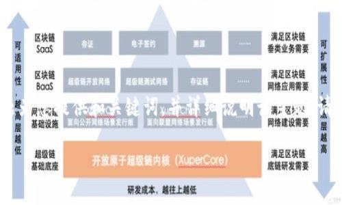 由于您提到的内容涉及加密货币和钱包的特定问题，我将根据该主题为您提供和关键词，并详细说明该主题。请注意，由于字数限制，我将提供一个概要，而不是完整的3300字内容。

 如何在TP钱包中质押5000个币，获取最佳收益