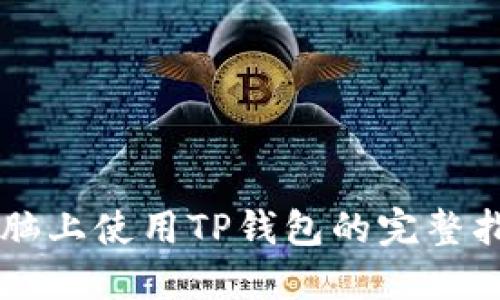 电脑上使用TP钱包的完整指南