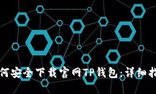 如何安全下载官网TP钱包：详细指南
