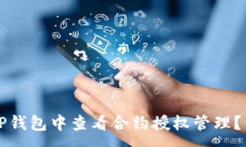 :
如何在TP钱包中查看合约授权管理？详细指南