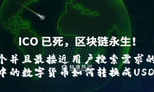 思考一个并且最接近用户搜索需求的优质  
TP钱包中的数字货币如何转换成USDT详解