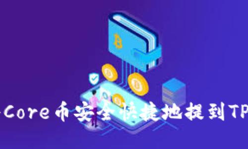 如何将Core币安全快捷地提到TP钱包里